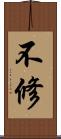 不修 Scroll