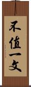 不值一文 Scroll