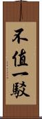 不值一駁 Scroll
