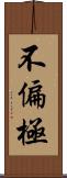 不偏極 Scroll