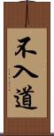 不入道 Scroll