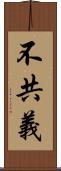 不共義 Scroll