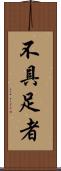 不具足者 Scroll