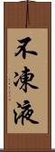 不凍液 Scroll