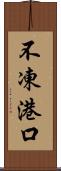 不凍港口 Scroll