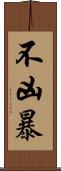 不凶暴 Scroll