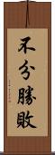 不分勝敗 Scroll