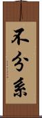不分系 Scroll