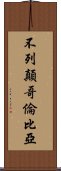 不列顛哥倫比亞 Scroll