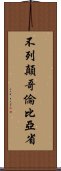 不列顛哥倫比亞省 Scroll