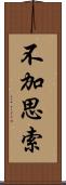 不加思索 Scroll