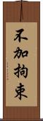 不加拘束 Scroll