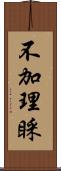 不加理睬 Scroll