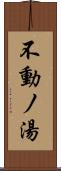 不動ノ湯 Scroll