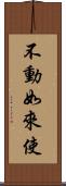 不動如來使 Scroll