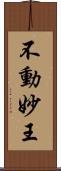 不動妙王 Scroll