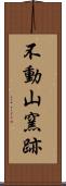 不動山窯跡 Scroll