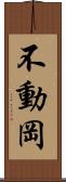 不動岡 Scroll