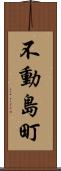 不動島町 Scroll