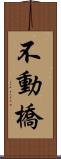 不動橋 Scroll