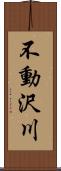 不動沢川 Scroll