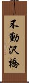 不動沢橋 Scroll