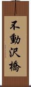 不動沢橋 Scroll