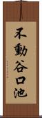 不動谷口池 Scroll