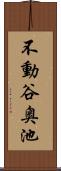 不動谷奥池 Scroll