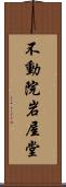 不動院岩屋堂 Scroll