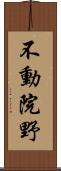 不動院野 Scroll