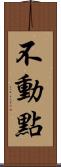 不動點 Scroll