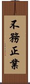 不務正業 Scroll