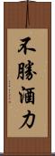 不勝酒力 Scroll