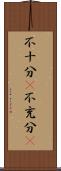 不十分(P) Scroll