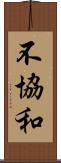 不協和 Scroll