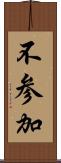 不参加 Scroll
