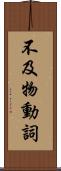 不及物動詞 Scroll