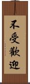 不受歡迎 Scroll
