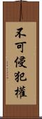 不可侵犯權 Scroll