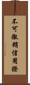 不可撤銷信用證 Scroll
