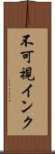 不可視インク Scroll