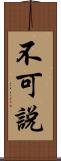 不可說 Scroll