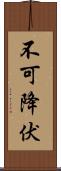 不可降伏 Scroll