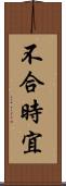 不合時宜 Scroll