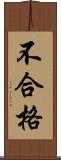 不合格 Scroll