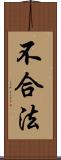 不合法 Scroll