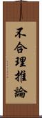 不合理推論 Scroll