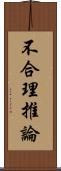 不合理推論 Scroll