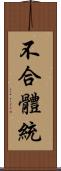 不合體統 Scroll